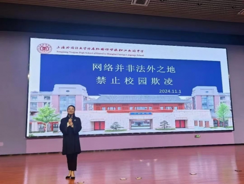 “网络并非法外之地”——本所张筱霞律师在上外云间中学开展禁止校园欺凌法治讲座