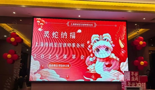 祥龙辞岁，金蛇送喜！上海市诚至信律师事务所年会圆满举办