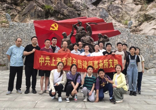 山水淬炼团队 红色铸就初心—上海市诚至信律师事务所2025年团建纪行