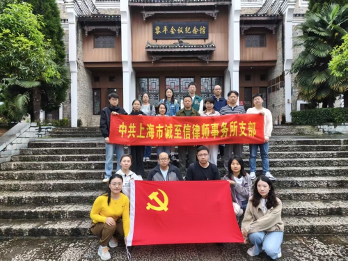 一路向“黔”，同心致远｜上海市诚至信律师事务所贵州团建纪实：山水有相逢，法治守初心