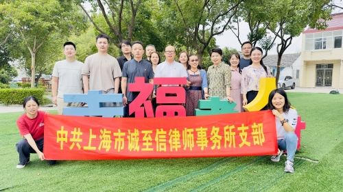 党建敬老・乡村研学 —— 诚至信律所党支部赴堰泾村开展主题党日活动