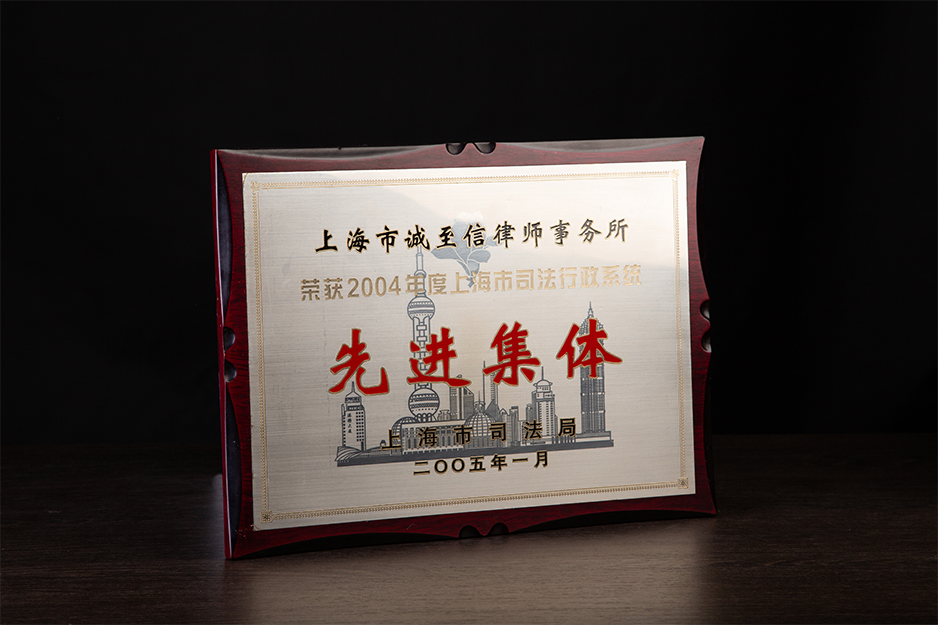 2004年度上海司法行政系统“先进集体”
